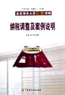 《纳税调整及案例说明》电子版-2006-7_中国财政经济出版社_盖地，陈珩主编