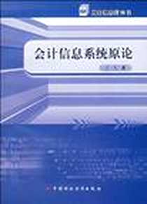 《会计信息系统原论》电子版-2006-7_中国财政经济出版社_汪一凡