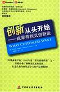 《创新从头开始》电子版-2007-1_中国财政经济出版社_安东尼·伍维克