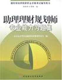 《助理理财规划师专业能力习题集》电子版-2006-8_中国财政经济出版社_北京东方华尔金融咨询有限责任公司