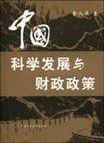 《中国科学发展与财政政策》电子版-2006-7_中国财政经济出版社_金人庆