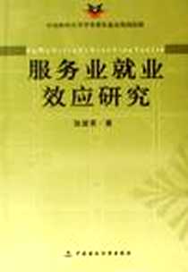《服务业就业效应研究》电子版-2006-8_中国财政经济出版社_张淑君