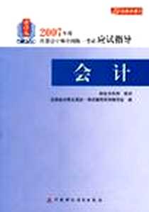 《会计-2007年度注册会计师全国统一考试应试指导》电子版-2007-4_第1版 (2007年4月1日)_注册会计师全国统一考