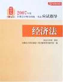 《经济法-2007年度注册会计师全国统一考试应试指导》电子版-2007-4_中国财政经济出版社_注册会计师全国统一考