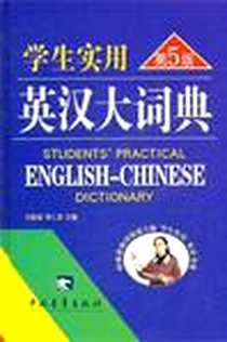 《学生实用英汉大词典》电子版-2005-7_中国青年_刘锐诚//李仁发