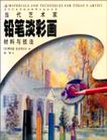 《当代艺术家铅笔淡彩画材料与技法》电子版-2000-8_中国青年出版社_理查德·麦克丹尼尔
