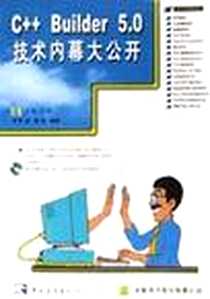 《C++ Builder 5.0技术内幕大公开  含盘》电子版-2000-8-1_科学出版社_李劲,郑浩