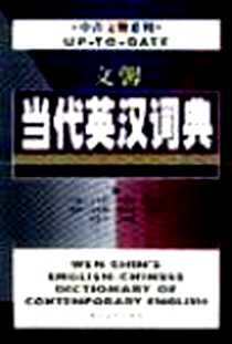 《文馨当代英汉词典》PDF_2001-05_中国青年出版社_蔡进松