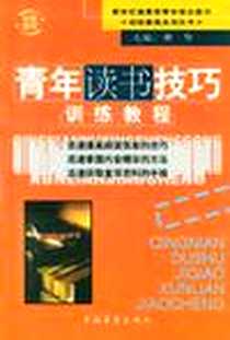 《青年读书技巧训练教程》PDF_2002-1-1_中国青年出版社_薛智