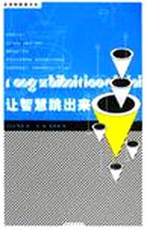 《让智慧跳出来》电子版-2002-10_中国青年出版社_多湖辉