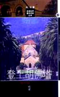 《登上胡佛塔》PDF_2002-1_中国青年出版社_袁征