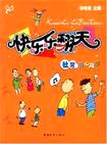 《快乐乐翻天.社交开心高手》PDF_2003-1_中国青年出版社_哈哈镜