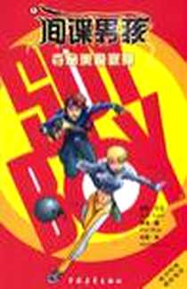 《间谍男孩》电子版-2004-1_中国青年出版社_美国黑马连环画制作公司
