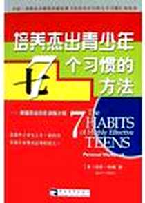 《培养杰出青少年7个习惯的方法》电子版-2005-01_中国青年出版社_（美）柯维