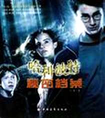 《哈利·波特秘密档案》电子版-2005-10_中国青年出版社_宁红