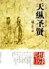 《天纵圣贤》电子版-2006-8_中国青年出版社_鲍鹏山