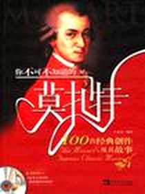 《你不可不知道的莫扎特100首经典创作及其故事》电子版-2006-12_中国青年_许丽雯编著