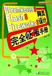 《Dreamweaver8Flash8Fireworks8网页设计完全征服手册》电子版-2007-1_中国青年_刘贵国