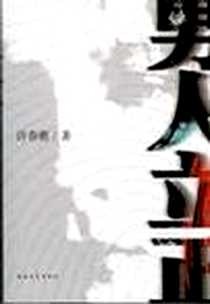 《男人立正》PDF_2007_中国青年出版社_许春樵