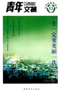 《一生一定要美丽一次-青年文摘读者评选精华本III》电子版-1970-1_中国青年_李开复