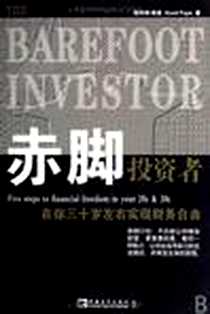 《赤脚投资者》电子版-2007-8_中国青年出版社_斯科特·佩普