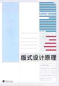 《版式设计原理》PDF_2007-9_中国青年_（日）佐佐木刚士