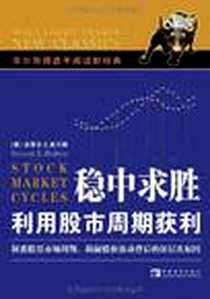 《稳中求胜利用股市周期获利》电子版-2008-1_中国青年_史蒂文E.波尔顿
