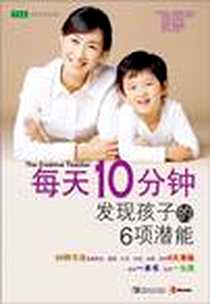 《每天10分钟，发现孩子的6项潜能》电子版-2011-4_中国青年出版社 常青藤教育书系_[美]金伯利•帕西亚尼-贝克尔,[美]布兰迪•亚历山大,[美]史蒂夫•斯普林格