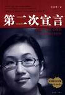 《第二次宣言》2008-5_中国经济出版社_王小平