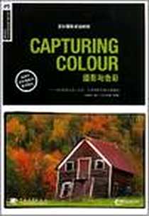 《CAPTURING COLOUR 摄影与色彩》电子版-2008-9_中国青年出版社_菲尔·马尔帕斯