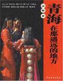 《青海在那遥远的地方》电子版-2008-7_中国青年出版社_梁敏