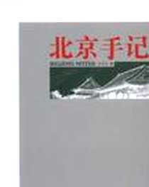 《北京手记》电子版-2008-11-1_中国青年出版社_王受之