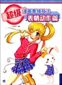 《超级漫画素描技法》电子版-2009-5_中国青年_C.C动漫社