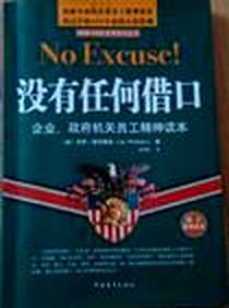 《没有任何借口》电子版-2009-8_机械工业出版社_杰伊·瑞芬博瑞