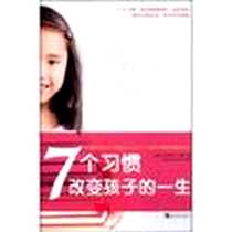 《7个习惯教出优秀学生》电子版-2012-1_史蒂芬•柯维、 丁康吉 中国青年出版社  (2012-01出版)_史蒂芬·柯维