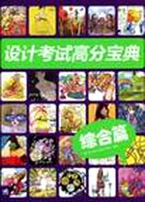 《设计考试高分宝典》电子版-2010-2_IAD艺术设计系统工作室 中国青年出版社  (2010-02出版)_IAD艺术设计系统工作室