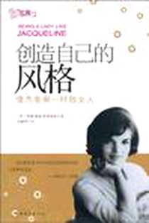 《创造自己的风格》电子版-2010-10_中国青年_蒂娜·桑迪·弗莱贺迪