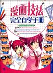 《漫画技法完全自学手册》电子版-2010-6_中国青年_C·C动漫社