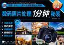 《数码照片处理一分钟秘笈》电子版-2010-7_中国青年出版社_锐艺视觉