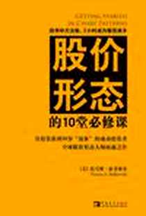 《股价形态的10堂必修课》电子版-2011-1_中国青年出版社_托马斯·波考斯基
