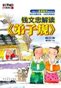 《钱文忠解读《弟子规》》电子版-2010-9_中国青年出版社_钱文忠