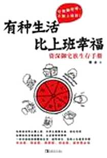 《有种生活比上班幸福》电子版-2010-11_中国青年出版社_博冰