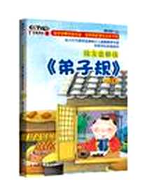 《钱文忠解读《弟子规》》电子版-2010-11_中国青年出版社_钱文忠