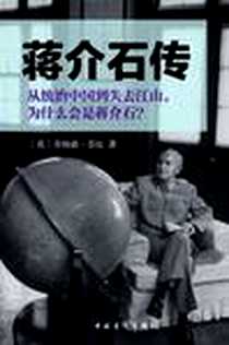 《蒋介石传》电子版-2011-1_中国青年出版社_乔纳森·芬比