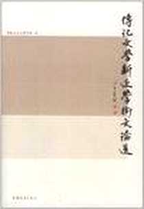 《传记文学新近学术文论选》电子版-2011-1_中国青年出版社_万伯翱 等 著