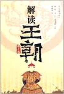 《解读王朝（帝王卷）》电子版-2011-1_中国青年_阎德荣