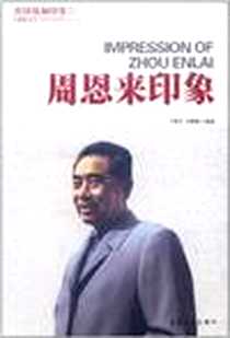 《周恩来印象》电子版-2011-12_中国青年_丁晓平//方健康