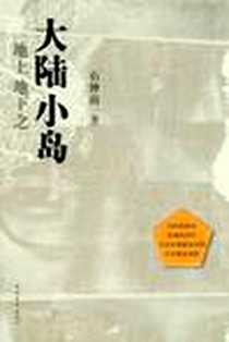 《地上地下之大陆小岛》电子版-2011-6_中国青年出版社_石钟山