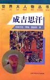《成吉思汗》电子版-1997-8-1_中国少年儿童出版社_哈斯巴拉,奇 格,留金锁