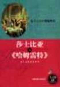 《莎士比亚与《哈姆雷特》》电子版-2001-04_中国少年儿童出版社_李尚信等
